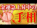 【2025年】金運が最強な手相ランキングTOP20