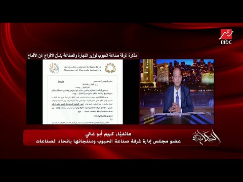 يعني القمح رخص بره وزاد في مصر عمرو اديب لكريم ابوغالي عضو غرفة صناعة الحبوب