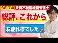 【賃貸不動産経営管理士 2025】本試験おつかれ様でした！今伝えたいこと