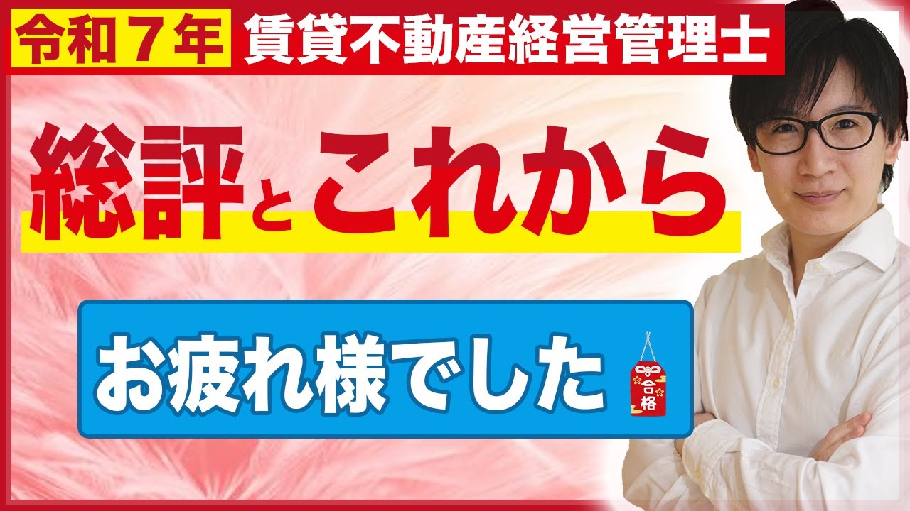 賃貸不動産経営管理士 2025】本試験おつかれ様でした！今伝えたいこと