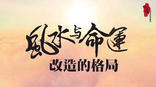 Jiuyi《风水与命运改造的格局》 讲座会