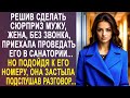 Решив сделать сюрприз мужу, жена приехала проведать его в санатории Но подслушав разговор 22