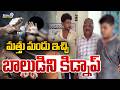 Machilipatnam Theif Incidnet : మత్తు మందు ఇచ్చి  బాలుడిని కిడ్నాప్ | Prime9 News