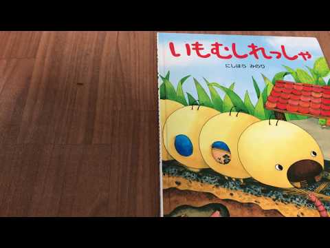 【読み聞かせ】いもむしれっしゃ　絵本 子ども