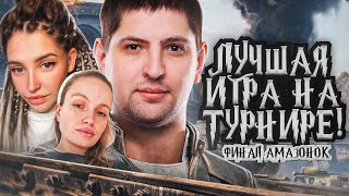 МОЯ ЛУЧШАЯ ИГРА НА ТУРНИРЕ! Финал Битва Амазонок – Несски и Соседка сВерху