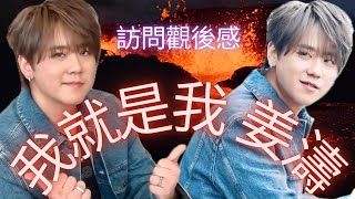 我就係我我係姜濤訪問觀後感