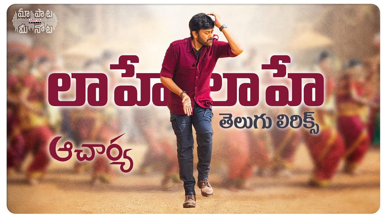  LaaheLaahe Telugu Lyrics  Megastar Chiranjeevi Ram Charan  Koratala Siva     