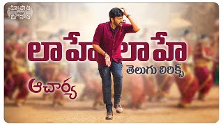 #LaaheLaahe Telugu Lyrics | Megastar Chiranjeevi, Ram Charan​ | Koratala Siva | మా పాట మీ నోట