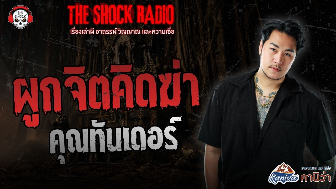 ผูกจิตคิดฆ่า คุณทันเดอร์ | THE SHOCK