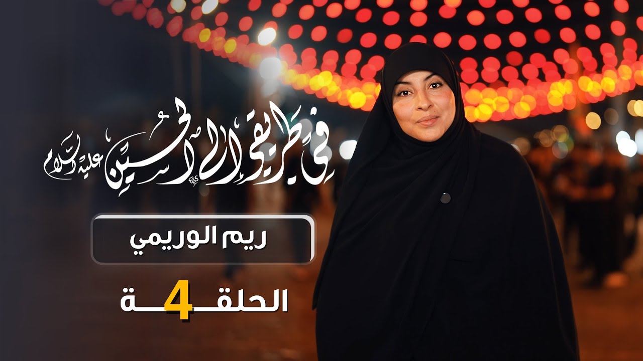 في طريقي إلى الحسين مع ريم الوريمي | الحلقة الرابعة - التعايش السلمي
