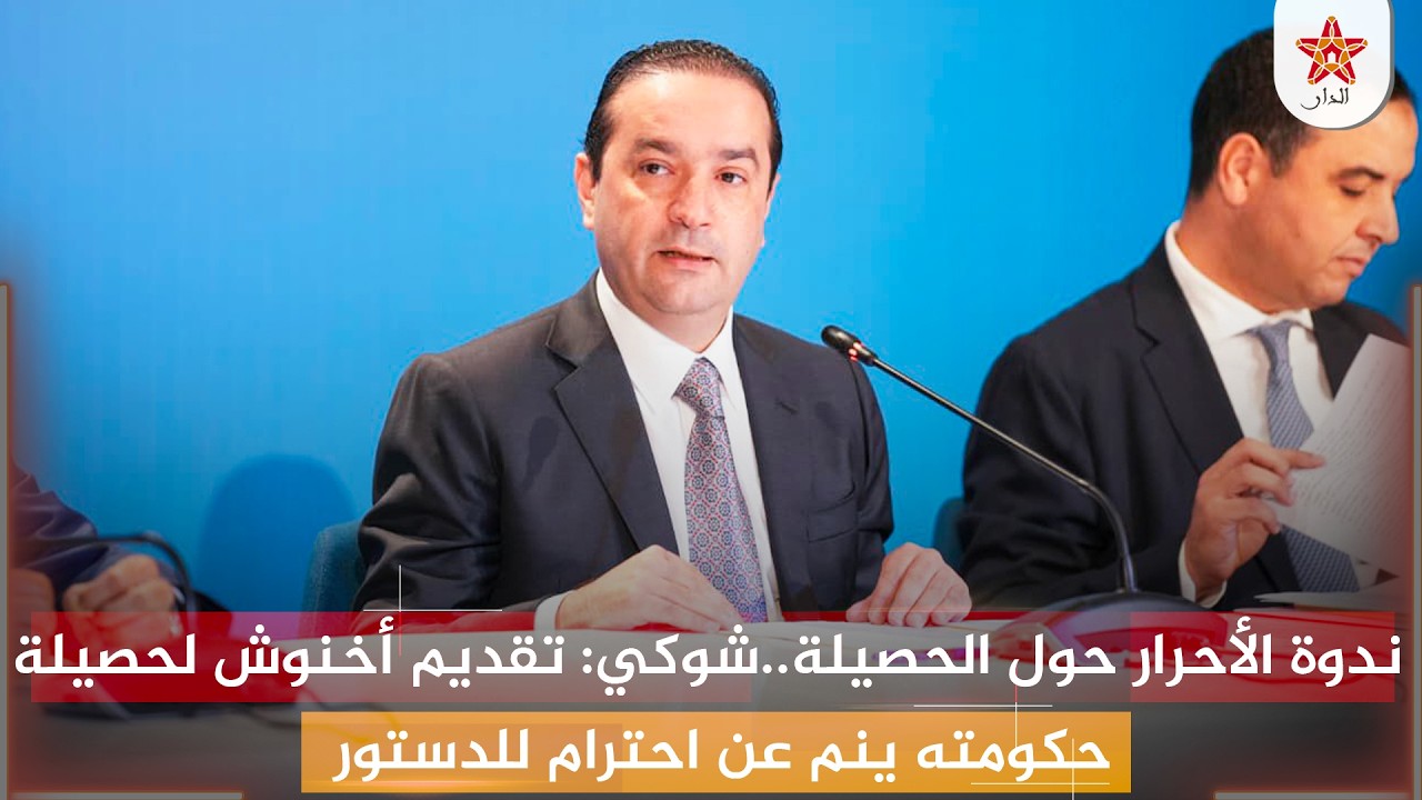 شوكي: تقديم أخنوش لحصيلة حكومته ينم عن احترام للدستور وإرادة لخلق نقاش عمومي بناء