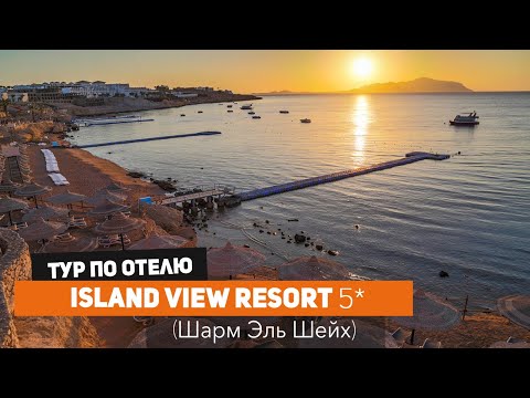 Island View Resort - cвежий обзор отеля в Шарм Эль Шейхе, Египет (май 2023)