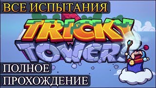 Tricky Tower (Трики тауэрс) - Прохождение испытаний (Все уровни) Тетрис с физикой