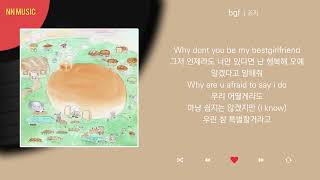 죠지 - bgf / Kpop / Lyrics / 가사