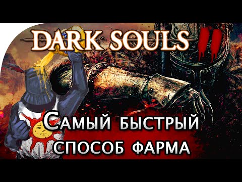 Dark Souls 2: как быстро фармить души, титанит и асцетики