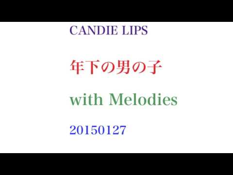 年下の男の子 with Melodies 20150127