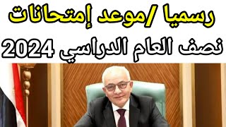 موعد امتحان نصف السنه 2024 موعد اجازة نصف العام لجميع الطلاب