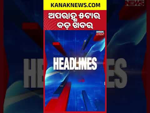 ଅପରାହ୍ଣ ୫ ଟାର ବଡ଼ ଖବର | 5PM Headlines | 8th September 2026 | Odia News | Kanak Digital