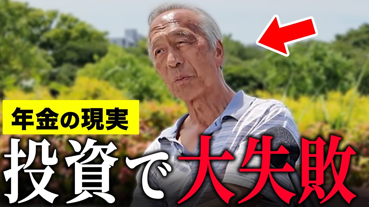 【年金いくら】80歳独身男性「株で1200万円損した…NISAは〇〇…」年金インタビュー#貯金 #投資