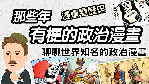 政治漫畫看歷史 ► 聊聊世界知名的政治漫畫 - 天天要聞
