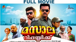 മസാല റിപ്പബ്ലിക് - Masala Republic | Malayalam Comedy Full Movie HD | Indrajith |Sunny Wayne |Soubin മസാല റിപ്പബ്ലിക് - Masala Republic | Malayalam Comedy Full Movie HD | Indrajith |Sunny Wayne |Soubin