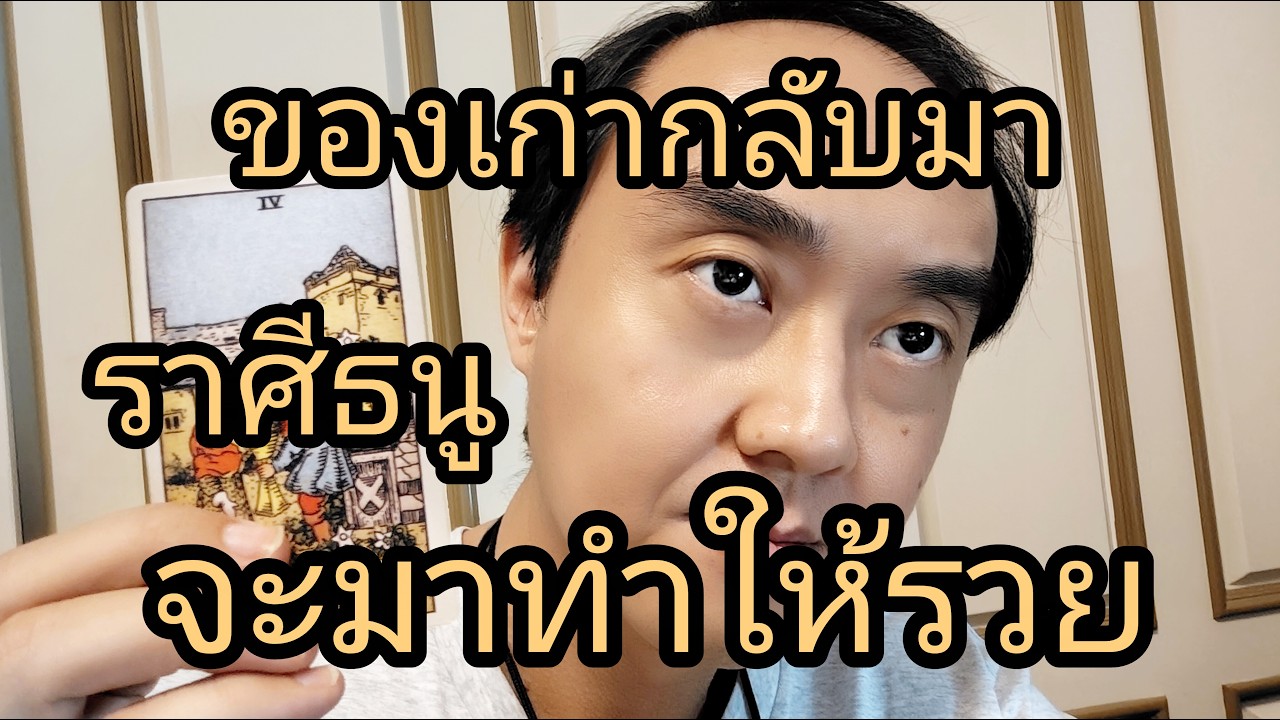 ดูดวงราศีธนู ของเก่ากลับมา จะมาทำให้รวย