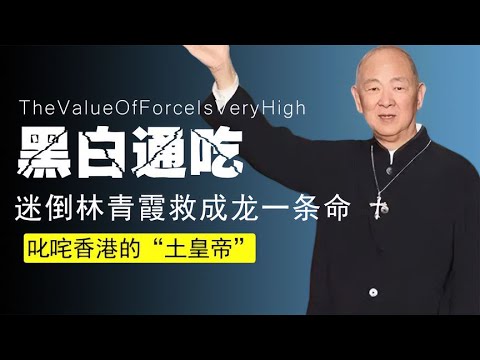 叱咤香港的“土皇帝”！讓成龍下跪林青霞倒追，連謝賢都退讓三分~【伊力瞎掰】