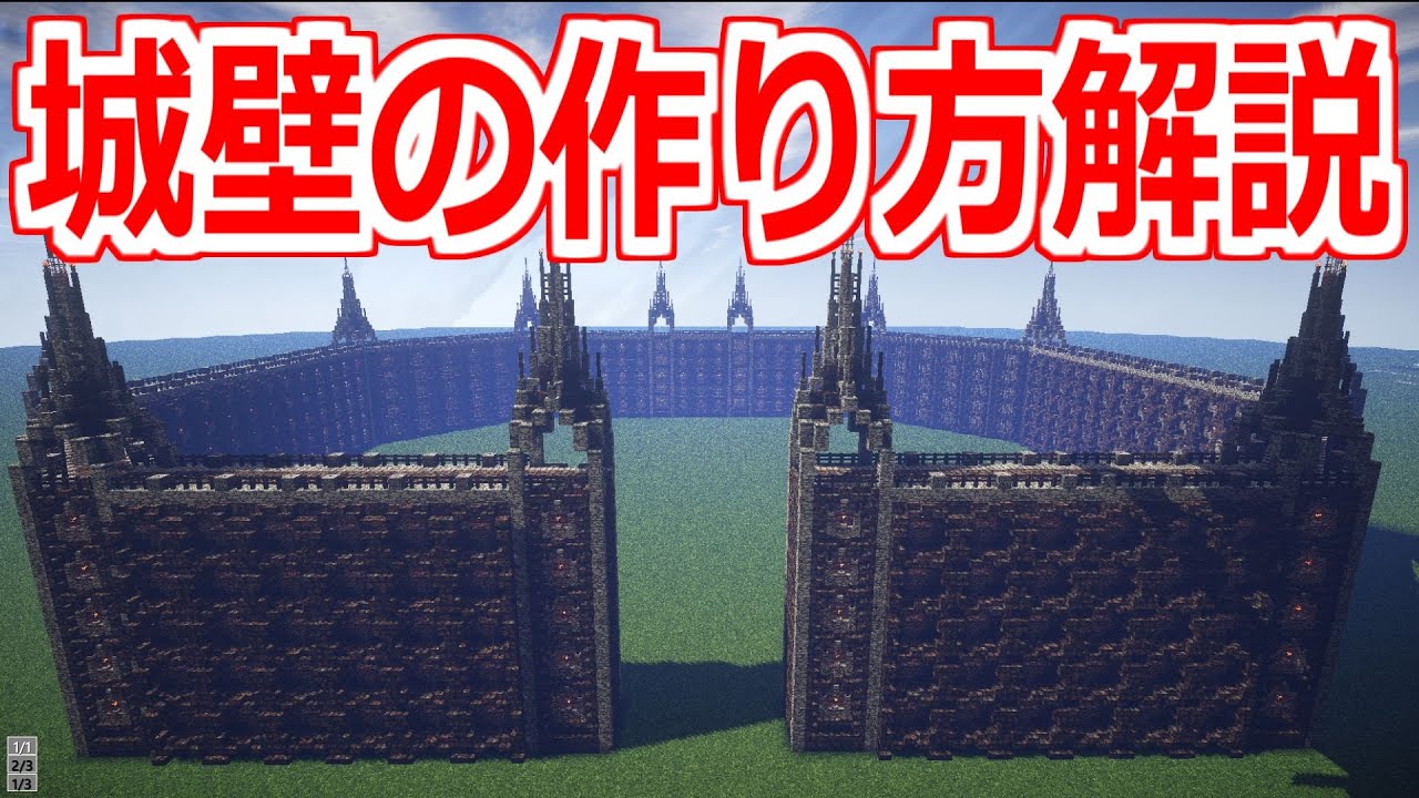 1 Minecraft まさにウォールマリア 城塞都市の城壁の作り方解説 ゆっくり解説 Youtube