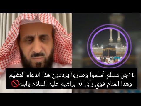 ٢٤جن مسلم أسلموا وصاروا يرددون هذا الدعاء العظيم وهذا المنام قوي رأى انه براهيم عليه السلام وابنه