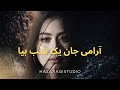 New Hazaragi Song آرامی جان یک شب بیا 