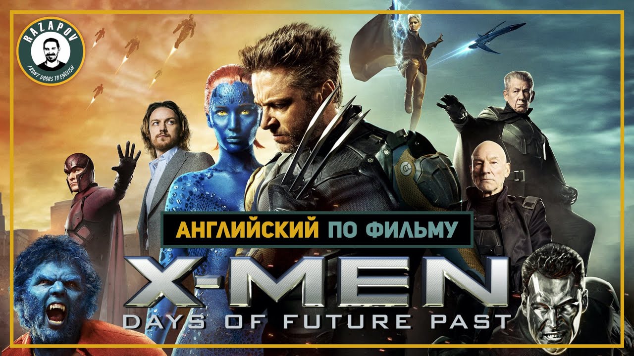 X-men - Люди Икс - Английский по фильмам