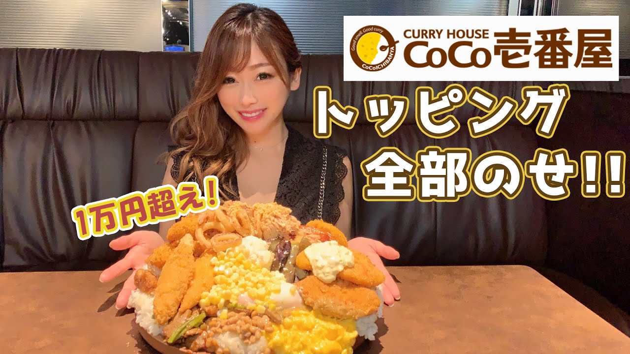 大食い企画 人気キャバ嬢がココイチのトッピング全部のせに挑戦 Coco壱番屋 美美チャンネル Youtube