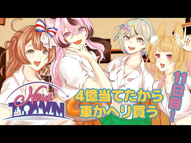 【#NEWTOWN￤11日目】カジノで当てた4億の使い道を考える【#夏渚まはろ￤#パレプロ】