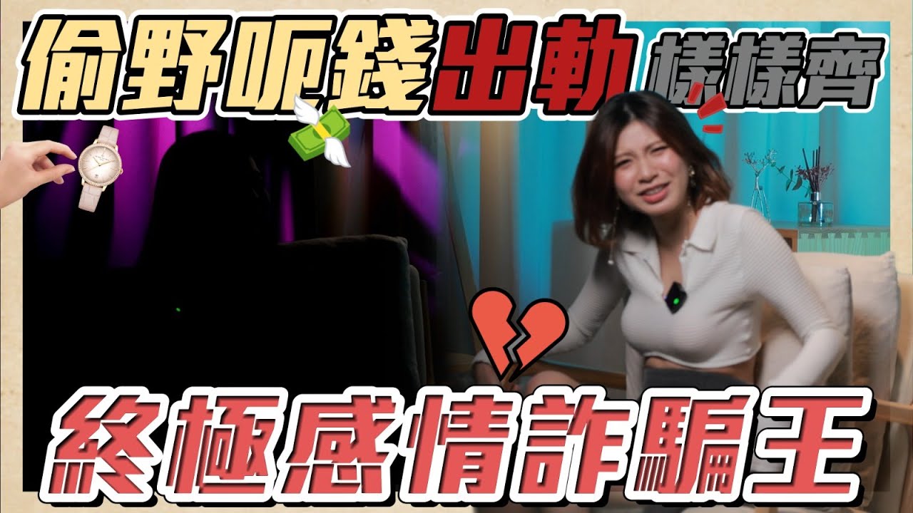 偷女友名錶變賣💢揸女友跑車出軌🙀軟飯男行為大公開 感情騙子出沒注意‼️