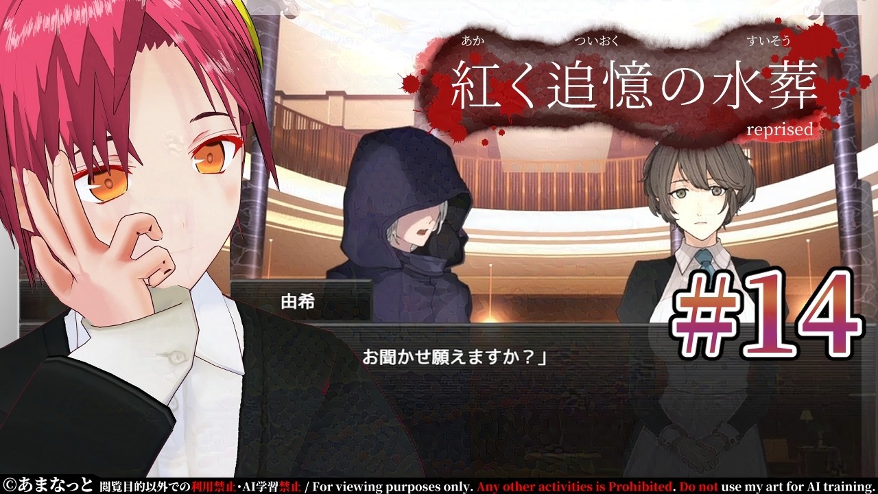 【紅く追憶の水葬】非論理的なぼくら【#14】 #男性Vtuber #個人Vtuber