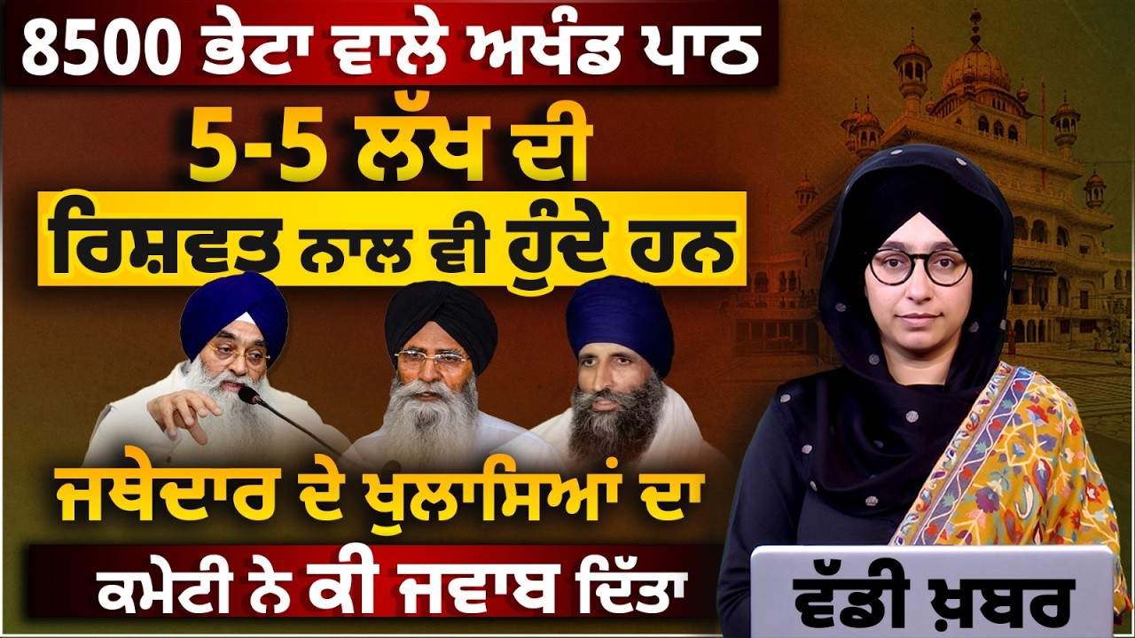 Giani Raghbir Singh's allegations on SGPC and Badal Family । SGPC's clarification । THE KHALAS TV