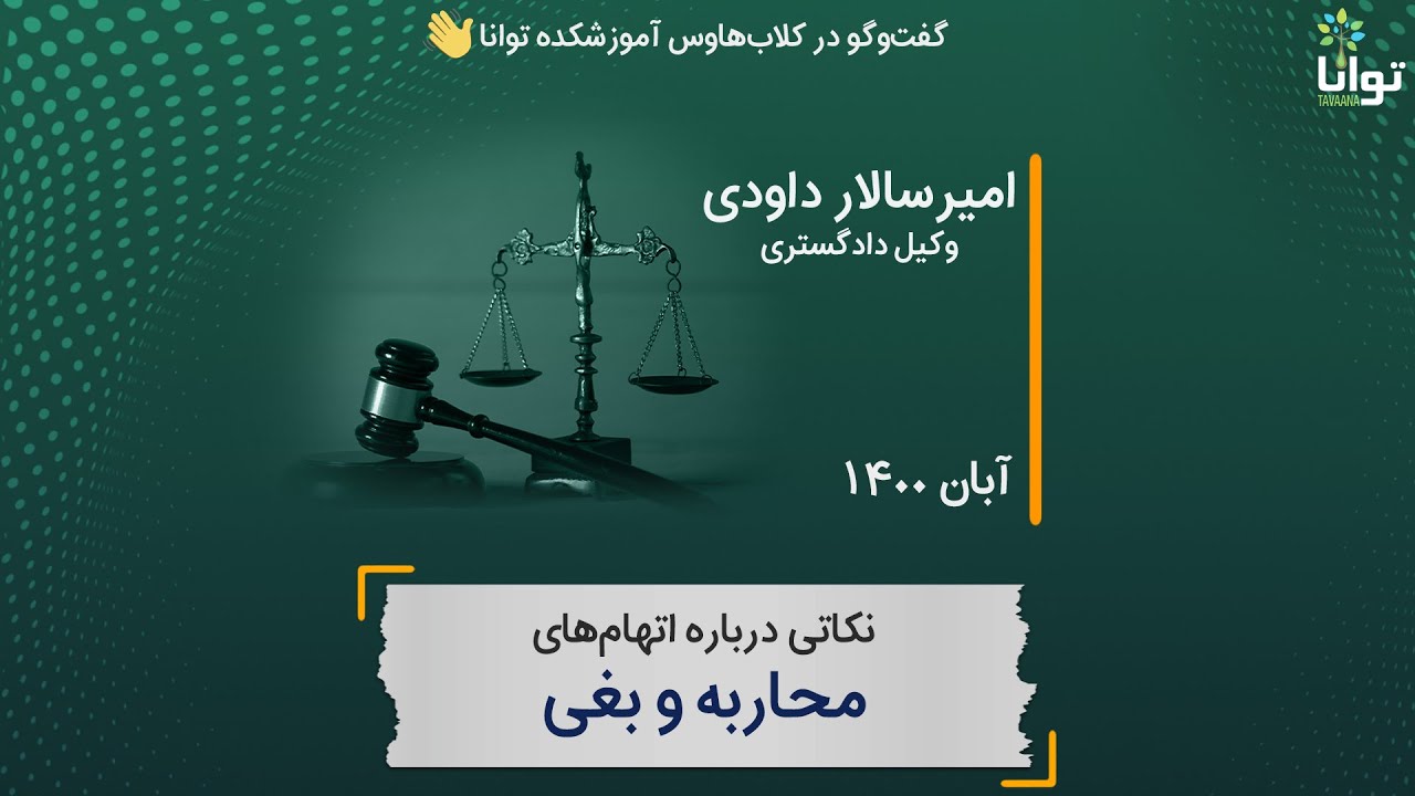 نکاتی درباره اتهام‌های محاربه و بغی - YouTube