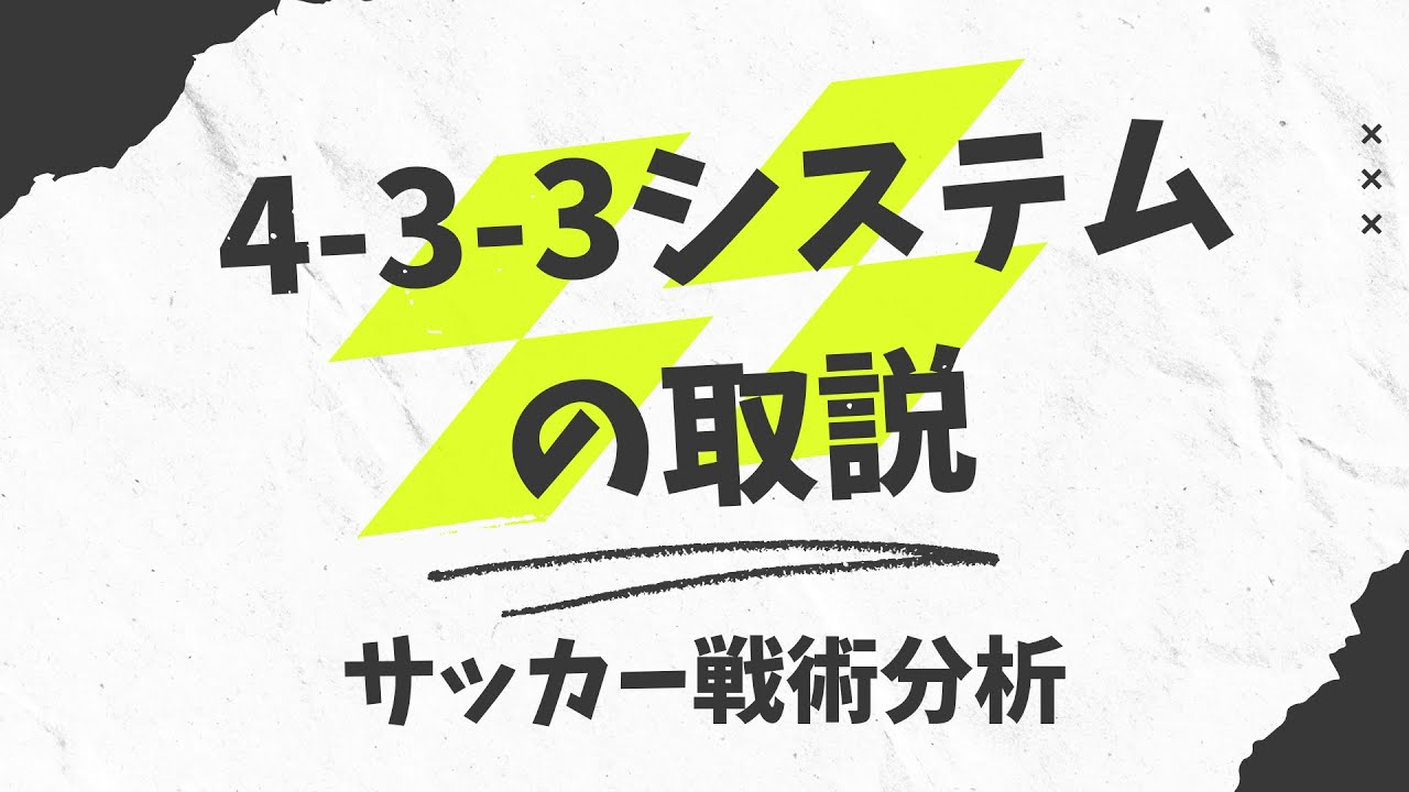 4 4 2システムの取説 サッカー戦術解説 Youtube