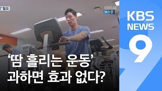 땀 흘리는 운동, 매일 하면 질병 예방 효과 없다? / KBS뉴스(News)