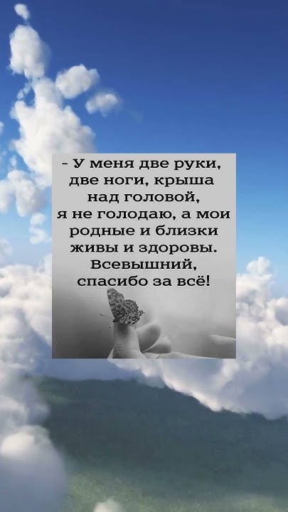 У меня две руки две ноги, близкие живы и здоровы. Всевышний, спасибо за ...