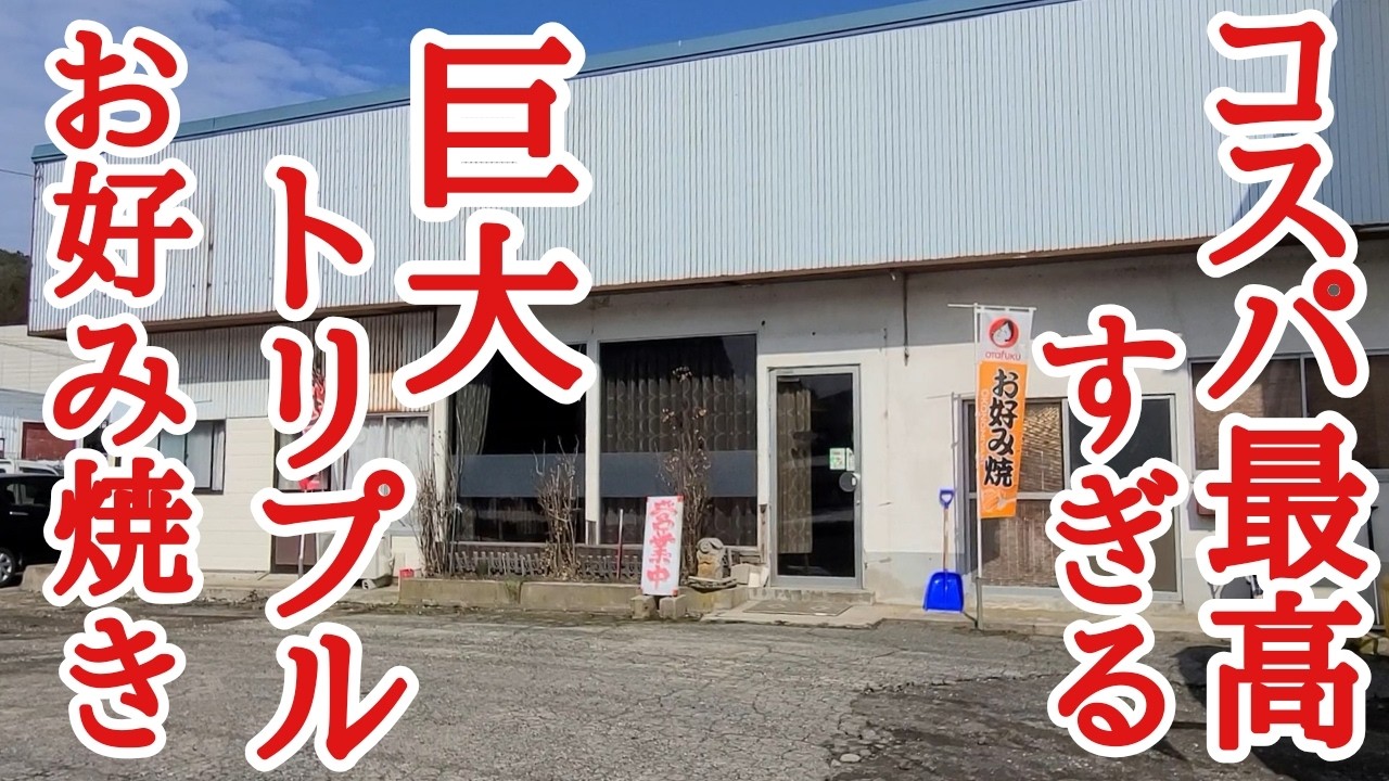 【コスパ最高すぎ】超デカ盛りお好み焼きトリプルに挑んで来ました★大食い 食堂民宿やまびこ Okonomiyaki/広島県山県郡