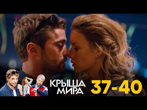 Смотреть крыша мира 40 серия