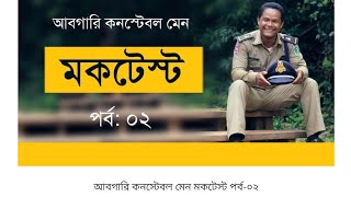 WBP Excise Constable Main Full Mock Test 2 / Abgari Police Practice Set / wbp constable practice Set