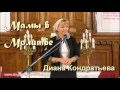 09-10. Вопросы Ответы, Часть 1 - Диана Кондратьева