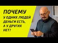 Секреты Денег - Почему у одних людей деньги есть, а у других нет | Личный Опыт | Академия Счастья