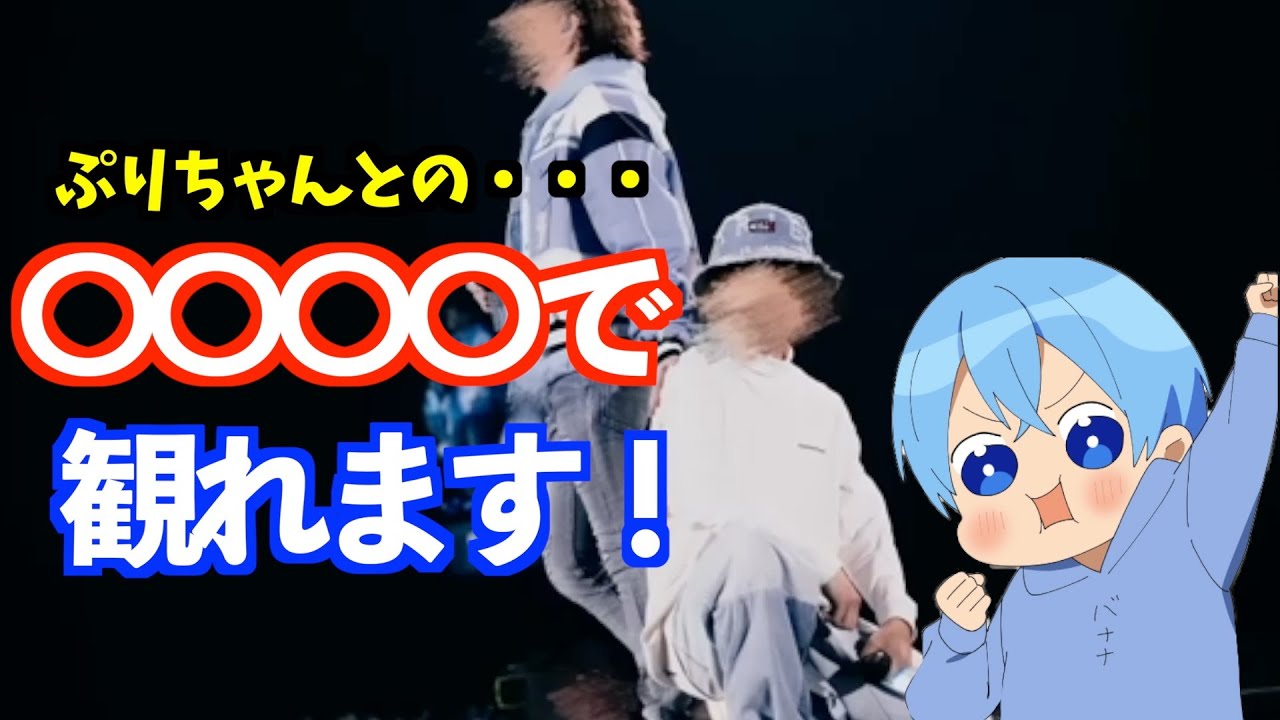 【ワンマン裏話】 ぷりちゃんと・・・【すとぷり文字起こし】【ころん/切り抜き】