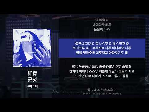 요아소비 - 군청(群青) [가사/발음/해석]