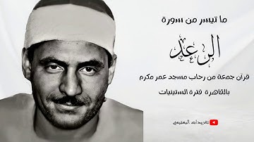 من سورة الرعد| مسجد عمر مكرم| نُسخةٌ كاملةٌ في غاية الندرة وبجودة رائعة| تلاوة الشيخ البهتيمي