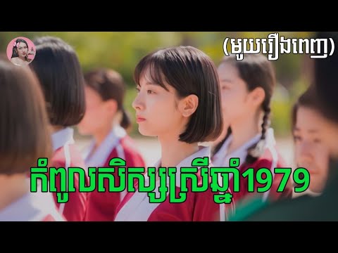 កំពូលសិស្សស្រីឆ្នាំ1979 "មួយរឿងពេញ" | Movie review | សម្រាយរឿង