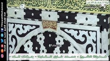 محمد خليل القارئ | الليلة الـ 12 من رمضان 1437 هـ المسجد النبوي | سورتي الرعد وابراهيم | 3/17